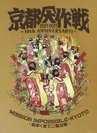 不備有)10-FEET / 京都大作戦2007-2017 10th ANIVERSARY!～心ゆくまでご覧な祭～ [完全生産限定盤](Tシャツ：Kids130)(状態：Tシャツ欠品、スリーブケース・リーフレット・DISCケースに水濡れ跡有り)