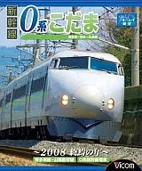 Shinkansen Kodama de la serie 0 : Hakata Minami - Hakata-Hiroshima - 2008 : el año de la muerte -