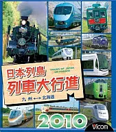 日本列岛列车大行进2010