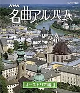 名曲アルバム オーストリア編(2)
