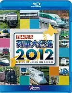 日本列岛列车大游行2012