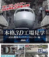 本體3D工廠參觀～ANA機體維護中心篇～