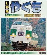 ビコム藍光展望L特急八雲岡山～出雲市間复刻版