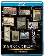 NHK Special : Passing through a picture frame into a story selection : Japan Ukiyoe