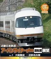 eレール鉄道BDシリーズ 近畿日本鉄道 アーバンライナーplus 運転席展望1 大阪難波駅→近鉄名古屋駅
