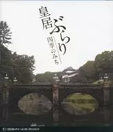 皇居ぶらり -四季のみち-