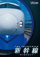 ビコム鉄道スペシャルBD 新幹線の軌跡 ～夢の超特急は今～