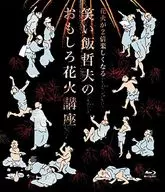 花火が2倍楽しくなる 笑い飯哲夫のおもしろ花火講座