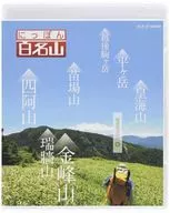 にっぽん百名山 関東周辺の山4