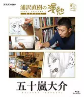 浦沢直樹の漫勉 五十嵐大介