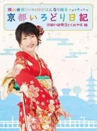 横山由依(AKB48)がはんなり巡る 京都いろどり日記 第2巻「京都の絶景 見とくれやす」編