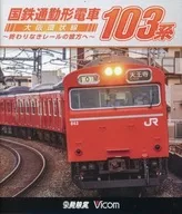國鐵通勤型列車103系～大阪環狀線無止境的軌道彼方～