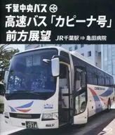 JR Chiba Station => Kameda Hospital with a forward view of the' Kapina' Chiba Chuo Bus Highway Bus