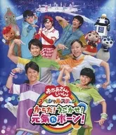 NHK 媽媽和一起特別的舞台身體 !搖動 !健康骨 !