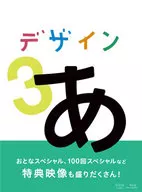 デザインあ 3