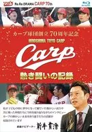 Record of CARP's heated fight to commemorate the 70th anniversary of the Carp Baseball Team