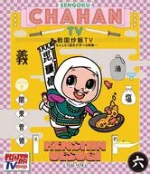 戰國炒飯TV-學習歷史的影像-六