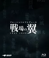 ブルーシャトルプロデュース 「戦場の翼 1941-1945」