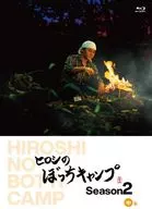 ヒロシのぼっちキャンプ Season2 中巻 [初回生産版]