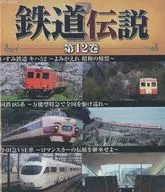 鉄道伝説 第12巻 