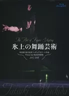 氷上の舞踊芸術 町田樹 振付自演フィギュアスケート作品 プリンスアイスワールド映像集2013-2018