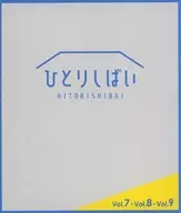 ひとりしばい HITORISHIBAI Vol.7・Vol.8・Vol.9