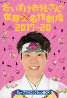 Daisuke Onsan no Sekai Missaku Theater 2017 ~ 20 Musical Collection Box