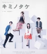 Flying Trip Vol. 17 キミノタケ