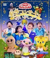 NHKおかあさんといっしょ ファミリーコンサート-星空コンサートであいましょう-