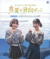 村上まなつと立花日菜の真夏の日向ぼっこ 3nd Blu-ray ～新潟でぐんぐーん～ 2日芽