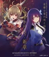 舞台「アサルトリリィ・新章」サングリーズル編 『花々の黄昏』/大島近海ネスト調査隊編 『玲瓏たる深潭』 [初回生産限定]