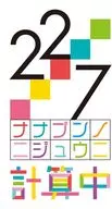 22/7計算中season5 1