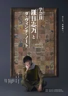 舞台 学芸員 鎌目志万とダ・ヴィンチ・ノート