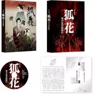新作歌舞伎狐狸花葉不見冥府路行