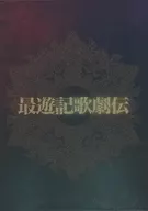 最游记歌剧传海泽尔篇Blu-ray BOX