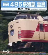 前方展望シリーズ 485系特急 雷鳥 金沢ー大阪 (金沢総合車両所-京都総合運転所) 