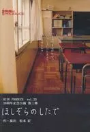 RISU PRODUCE vol.23 20周年記念公演 第三弾 「ほしぞらのしたで」