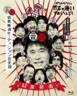 ダウンタウンのガキの使いやあらへんで! 放送36年突破記念BD 永久保存版(29)(音)結果発表オーディション完全版