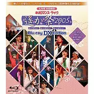 ライブビデオ ネオロマンス・フェスタ ～遙か祭2005～ BLU-RAY EDITION