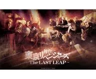 舞台「東京リベンジャーズ」THE LAST LEAP
