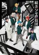 迷宮歌劇「続・美少年探偵団」 [完全生産限定版]