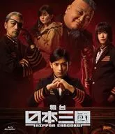 舞台「日本三國」