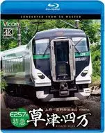 E257系 特急草津・四万 4K撮影作品 上野-長野原草津口