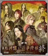舞台「死神遣いの事件帖 終(ファイナル)」