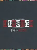 ミュージカル『刀剣乱舞』 目出度歌誉花舞 十周年祝賀祭 [初回限定盤]