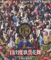 ミュージカル『刀剣乱舞』 目出度歌誉花舞 十周年祝賀祭 DAY1 [通常盤]