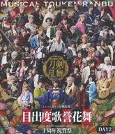 ミュージカル『刀剣乱舞』 目出度歌誉花舞 十周年祝賀祭 DAY2 [通常盤]