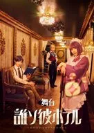 舞台「誰ソ彼ホテル」