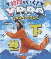 結那がいく! リアルYRPG 2024-2025 下巻