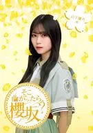 そこ曲がったら、櫻坂? 山下瞳月編